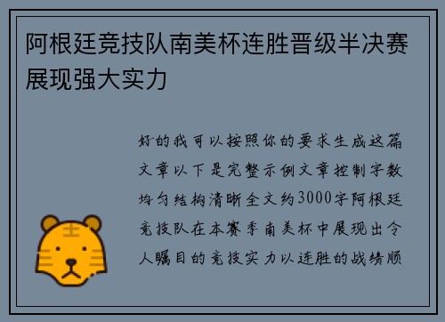 阿根廷竞技队南美杯连胜晋级半决赛展现强大实力