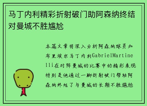马丁内利精彩折射破门助阿森纳终结对曼城不胜尴尬