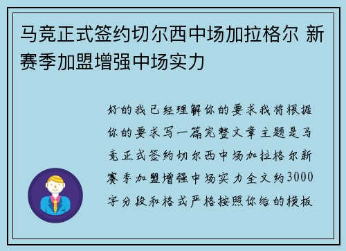 马竞正式签约切尔西中场加拉格尔 新赛季加盟增强中场实力