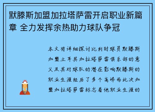 默滕斯加盟加拉塔萨雷开启职业新篇章 全力发挥余热助力球队争冠