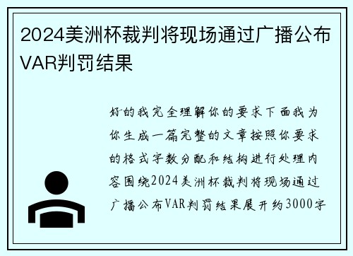 2024美洲杯裁判将现场通过广播公布VAR判罚结果