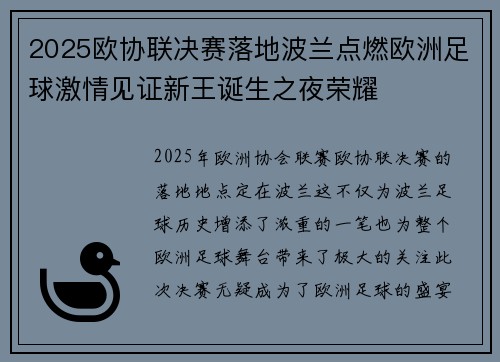 2025欧协联决赛落地波兰点燃欧洲足球激情见证新王诞生之夜荣耀