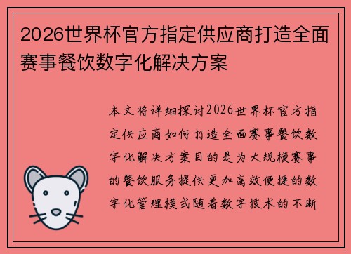2026世界杯官方指定供应商打造全面赛事餐饮数字化解决方案