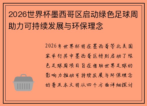 2026世界杯墨西哥区启动绿色足球周助力可持续发展与环保理念
