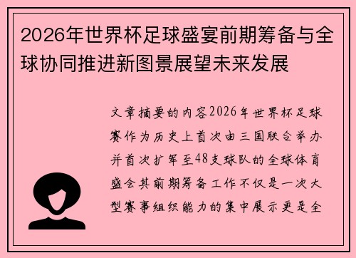 2026年世界杯足球盛宴前期筹备与全球协同推进新图景展望未来发展