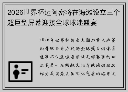 2026世界杯迈阿密将在海滩设立三个超巨型屏幕迎接全球球迷盛宴
