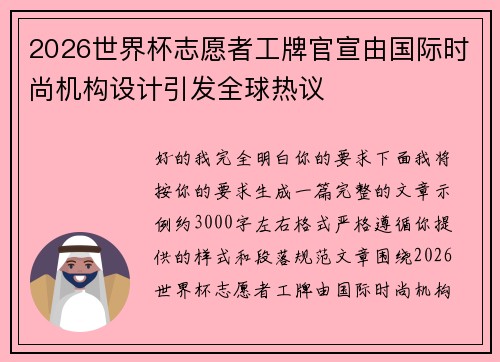 2026世界杯志愿者工牌官宣由国际时尚机构设计引发全球热议