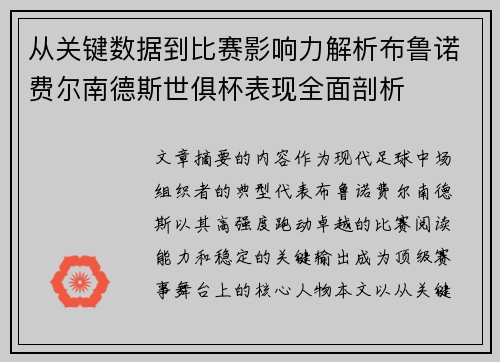 从关键数据到比赛影响力解析布鲁诺费尔南德斯世俱杯表现全面剖析