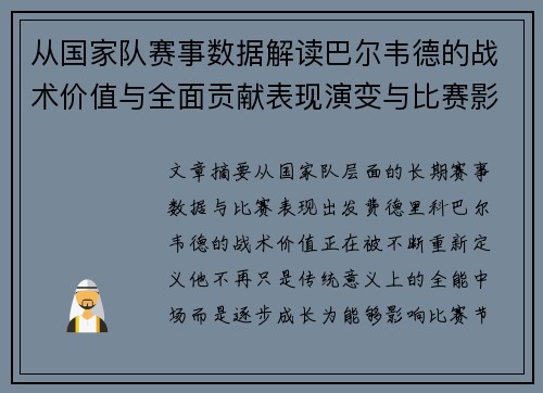 从国家队赛事数据解读巴尔韦德的战术价值与全面贡献表现演变与比赛影响