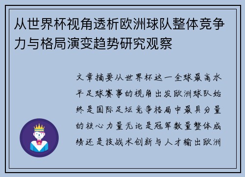 从世界杯视角透析欧洲球队整体竞争力与格局演变趋势研究观察