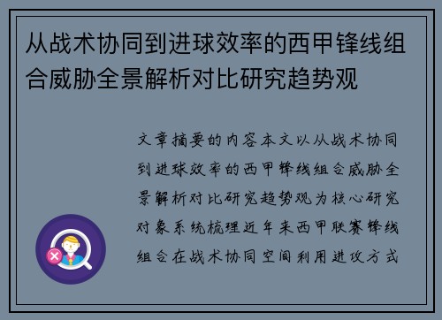 从战术协同到进球效率的西甲锋线组合威胁全景解析对比研究趋势观