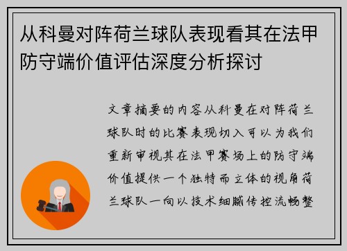 从科曼对阵荷兰球队表现看其在法甲防守端价值评估深度分析探讨