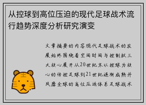 从控球到高位压迫的现代足球战术流行趋势深度分析研究演变