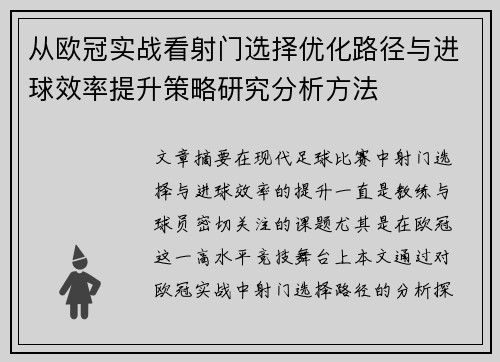 从欧冠实战看射门选择优化路径与进球效率提升策略研究分析方法