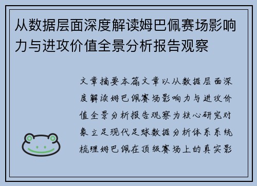 从数据层面深度解读姆巴佩赛场影响力与进攻价值全景分析报告观察
