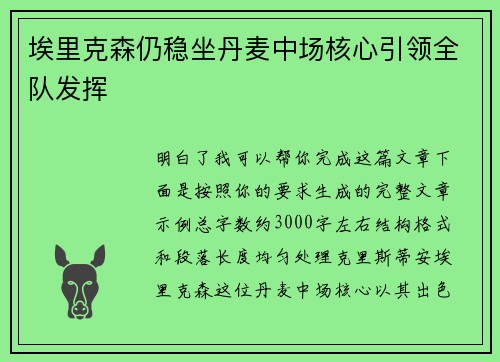 埃里克森仍稳坐丹麦中场核心引领全队发挥