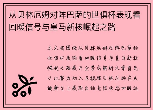 从贝林厄姆对阵巴萨的世俱杯表现看回暖信号与皇马新核崛起之路