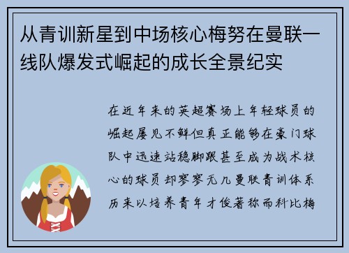 从青训新星到中场核心梅努在曼联一线队爆发式崛起的成长全景纪实