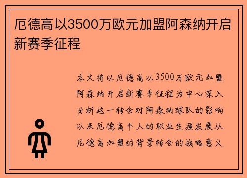 厄德高以3500万欧元加盟阿森纳开启新赛季征程