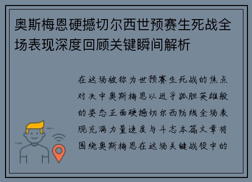 奥斯梅恩硬撼切尔西世预赛生死战全场表现深度回顾关键瞬间解析