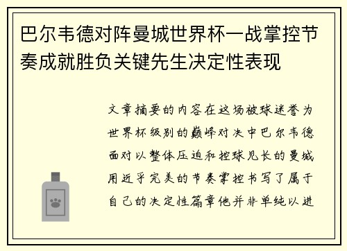 巴尔韦德对阵曼城世界杯一战掌控节奏成就胜负关键先生决定性表现