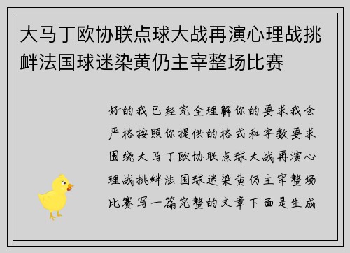 大马丁欧协联点球大战再演心理战挑衅法国球迷染黄仍主宰整场比赛