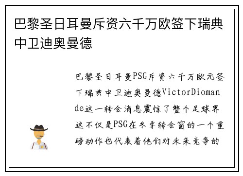 巴黎圣日耳曼斥资六千万欧签下瑞典中卫迪奥曼德