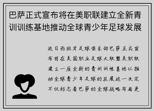 巴萨正式宣布将在美职联建立全新青训训练基地推动全球青少年足球发展