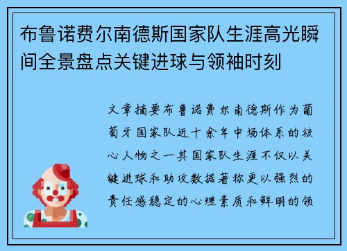 布鲁诺费尔南德斯国家队生涯高光瞬间全景盘点关键进球与领袖时刻