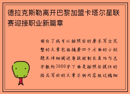 德拉克斯勒离开巴黎加盟卡塔尔星联赛迎接职业新篇章