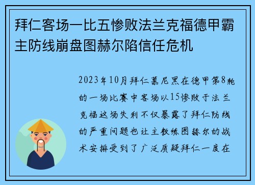 拜仁客场一比五惨败法兰克福德甲霸主防线崩盘图赫尔陷信任危机