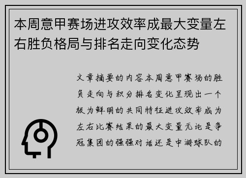 本周意甲赛场进攻效率成最大变量左右胜负格局与排名走向变化态势
