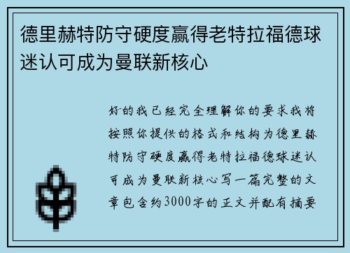 德里赫特防守硬度赢得老特拉福德球迷认可成为曼联新核心