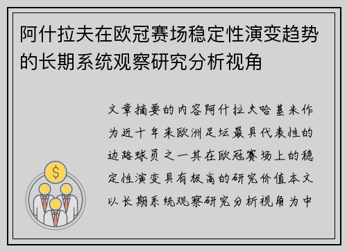 阿什拉夫在欧冠赛场稳定性演变趋势的长期系统观察研究分析视角