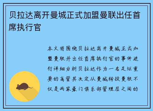 贝拉达离开曼城正式加盟曼联出任首席执行官