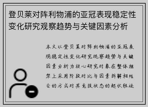 登贝莱对阵利物浦的亚冠表现稳定性变化研究观察趋势与关键因素分析