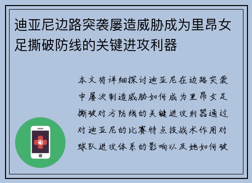 迪亚尼边路突袭屡造威胁成为里昂女足撕破防线的关键进攻利器