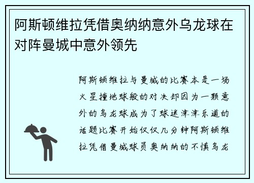 阿斯顿维拉凭借奥纳纳意外乌龙球在对阵曼城中意外领先