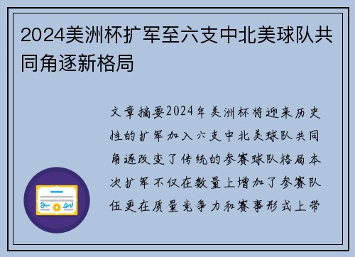 2024美洲杯扩军至六支中北美球队共同角逐新格局