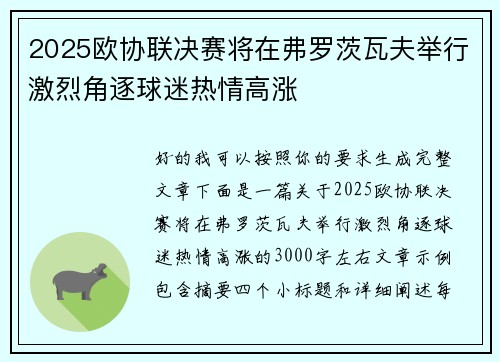 2025欧协联决赛将在弗罗茨瓦夫举行激烈角逐球迷热情高涨