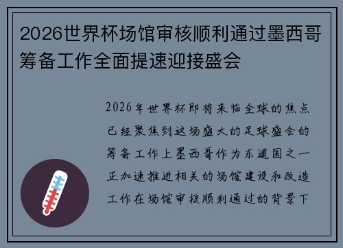 2026世界杯场馆审核顺利通过墨西哥筹备工作全面提速迎接盛会