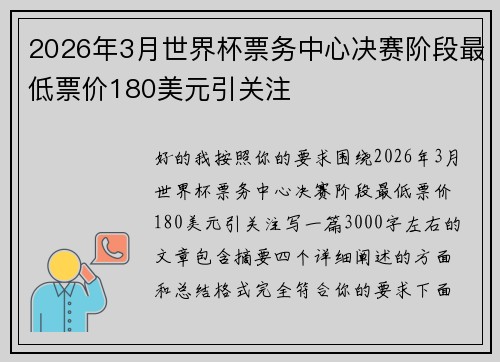 2026年3月世界杯票务中心决赛阶段最低票价180美元引关注