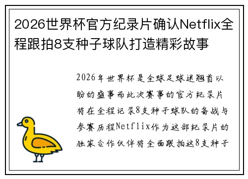 2026世界杯官方纪录片确认Netflix全程跟拍8支种子球队打造精彩故事