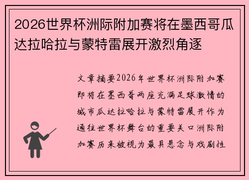 2026世界杯洲际附加赛将在墨西哥瓜达拉哈拉与蒙特雷展开激烈角逐