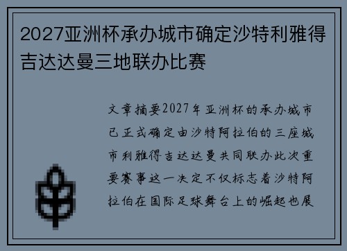 2027亚洲杯承办城市确定沙特利雅得吉达达曼三地联办比赛