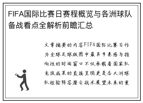 FIFA国际比赛日赛程概览与各洲球队备战看点全解析前瞻汇总
