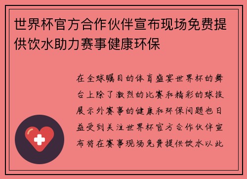 世界杯官方合作伙伴宣布现场免费提供饮水助力赛事健康环保