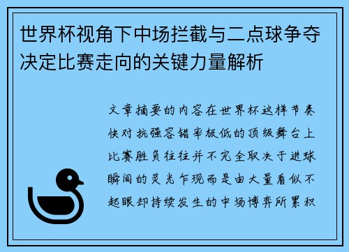 世界杯视角下中场拦截与二点球争夺决定比赛走向的关键力量解析