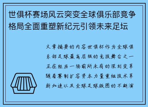 世俱杯赛场风云突变全球俱乐部竞争格局全面重塑新纪元引领未来足坛