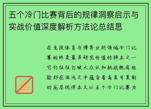 五个冷门比赛背后的规律洞察启示与实战价值深度解析方法论总结思